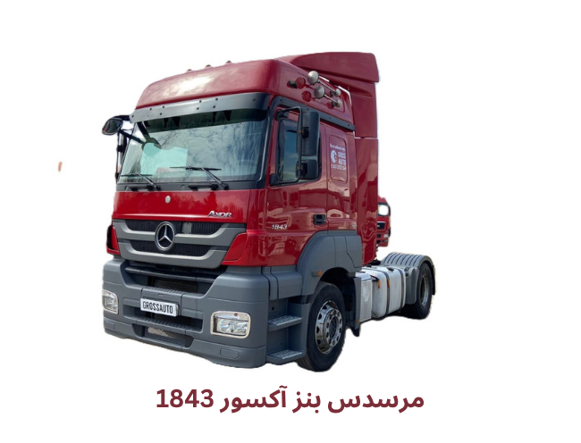 مشخصات و معایب بنز اکسور 1843 + قیمت 1404 اکسور
